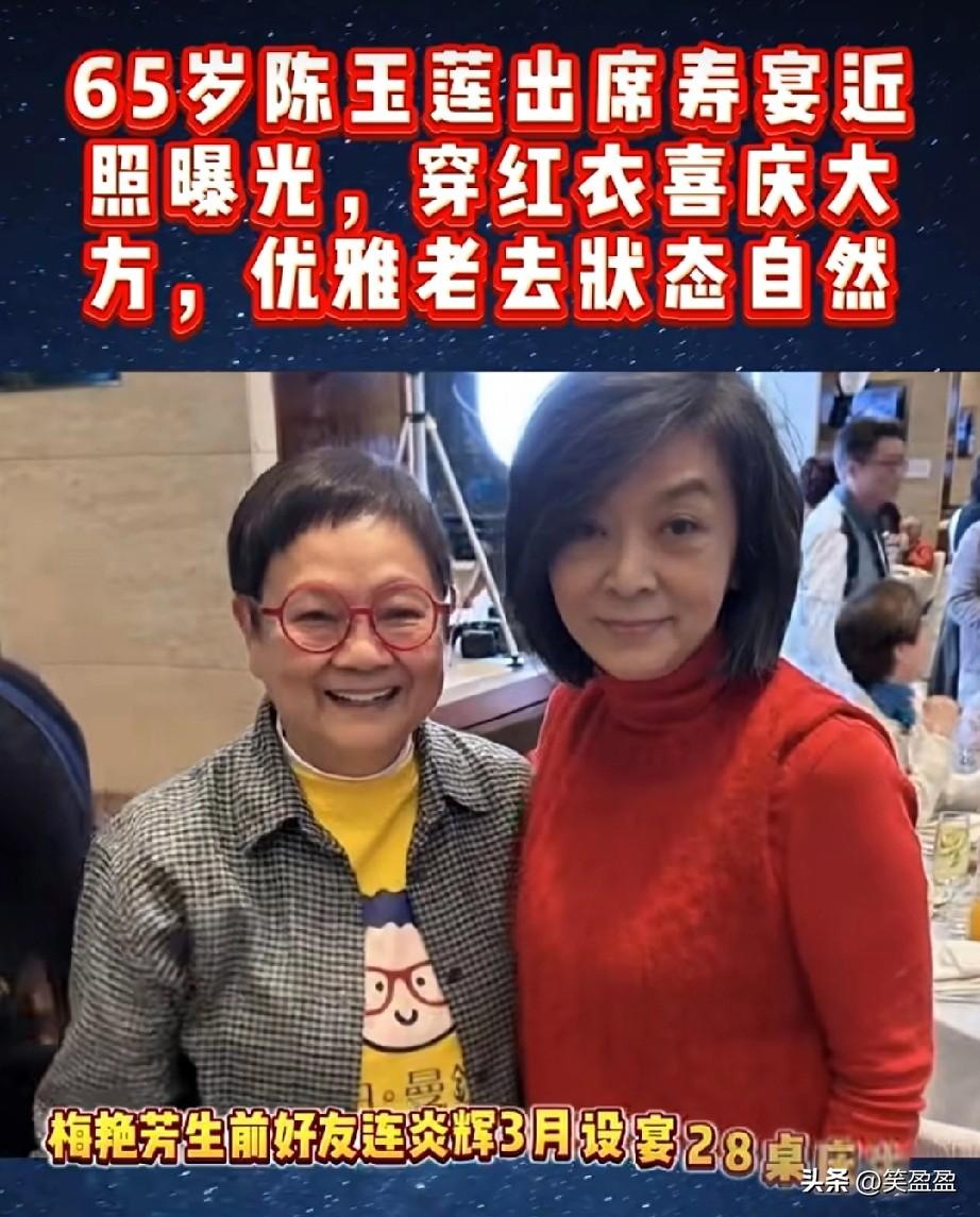 65岁陈玉莲出席寿宴近照曝光，
穿红衣喜庆大方，优雅老去，状态自然，你喜欢她吗？