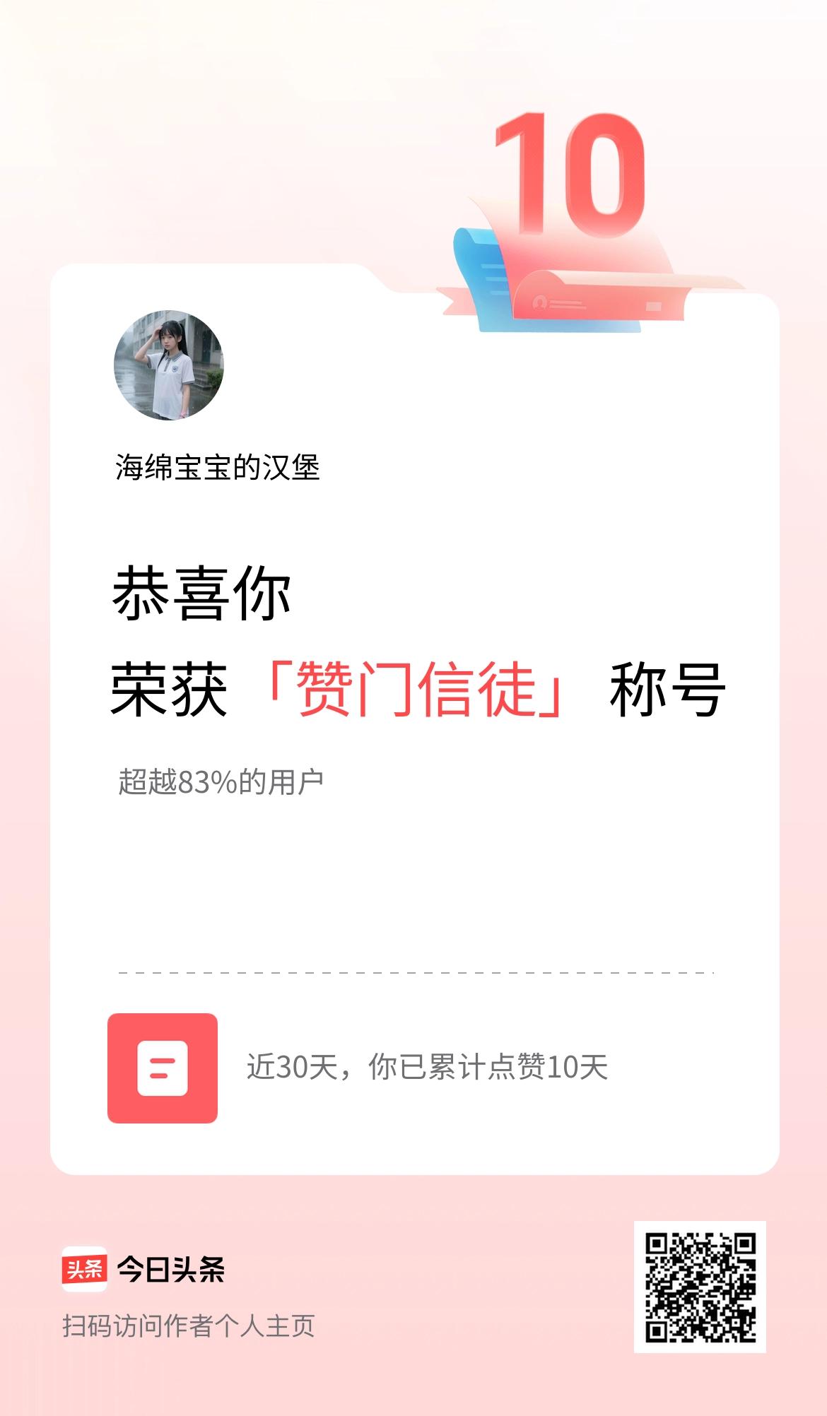 我在头条30天内点赞打卡10天，获得“赞门信徒”称号
