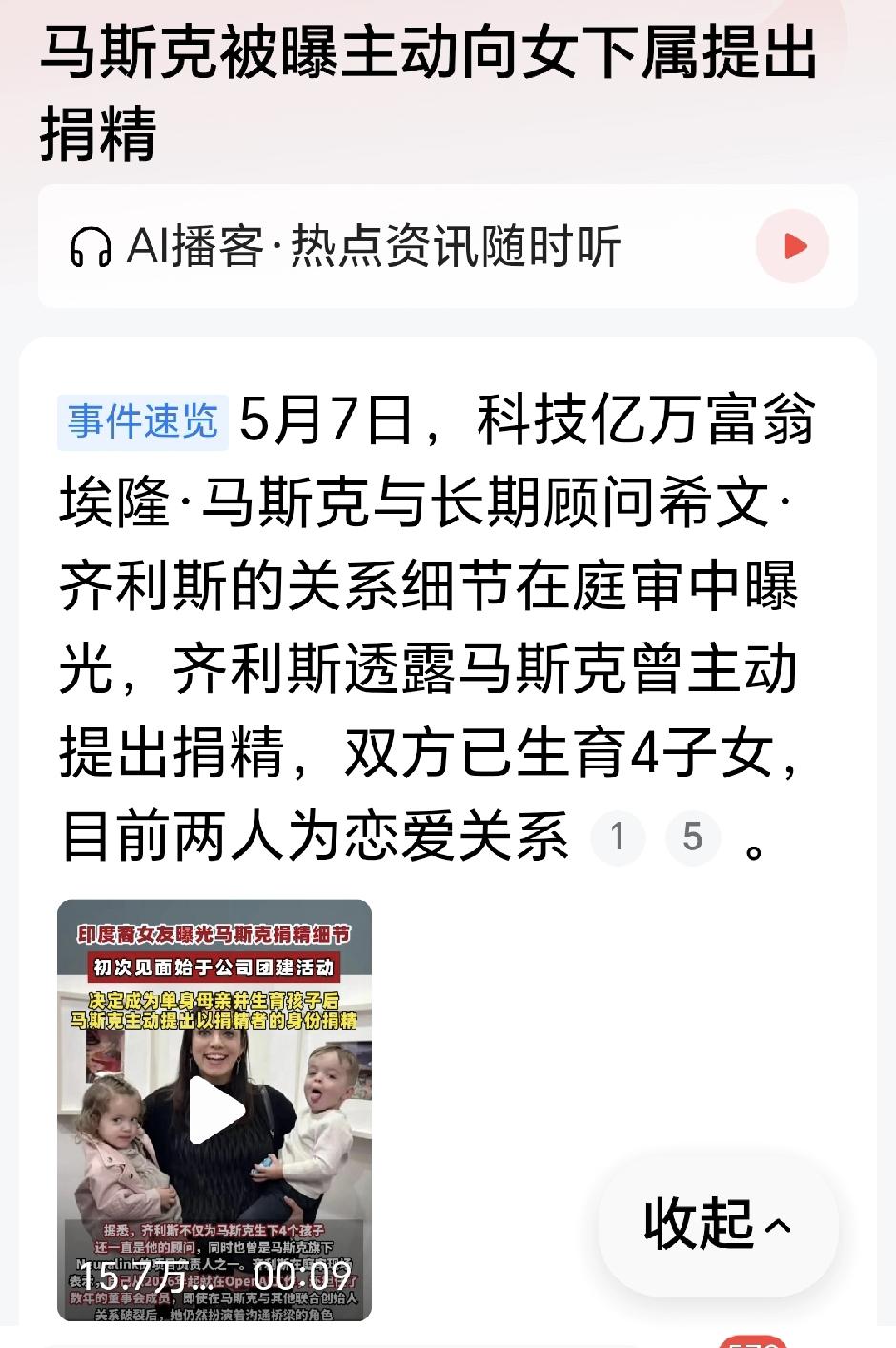 马斯克主动向女下属“捐精”
埃隆·马斯克与长期顾问希文·齐利斯的关系细节在庭审中