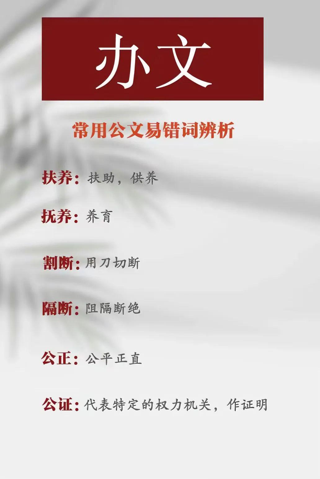机关实务小技巧 | 常用公文易错词辨析