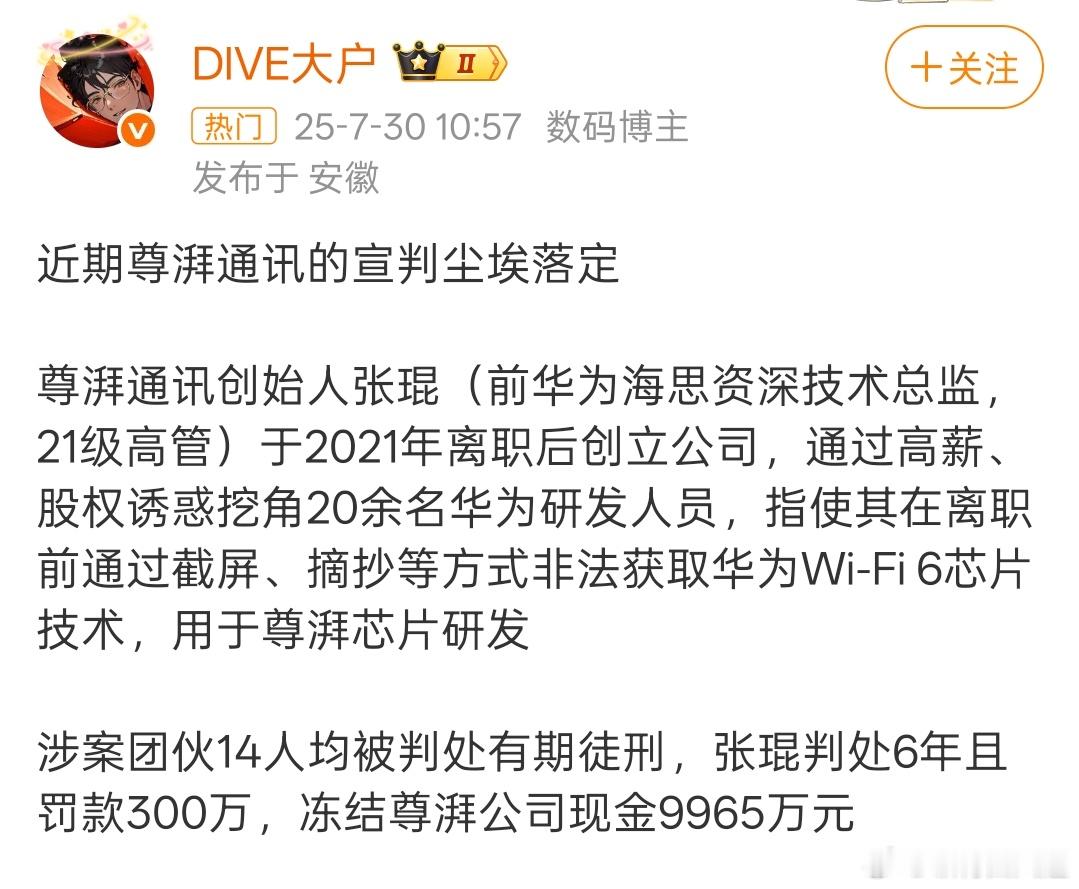 尊湃偷技术这事也是被抓典型了，涉案团伙14人均被判处有期徒刑，其中张琨被判处6年
