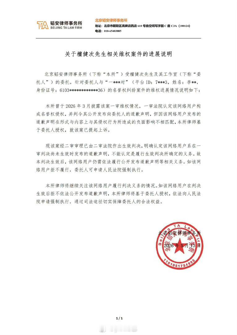 檀健次名誉权二审，判定被告继续公开道歉。 