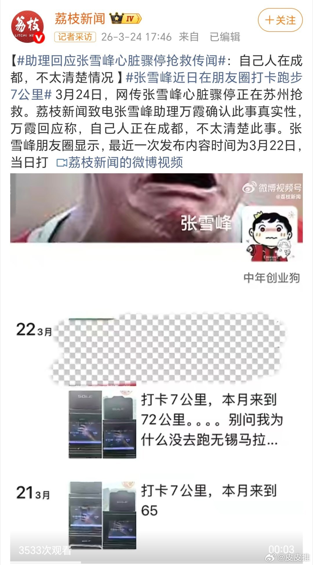 助理回应张雪峰心脏骤停抢救传闻看到网传的消息，让人非常震惊。。。希望是假的，张雪