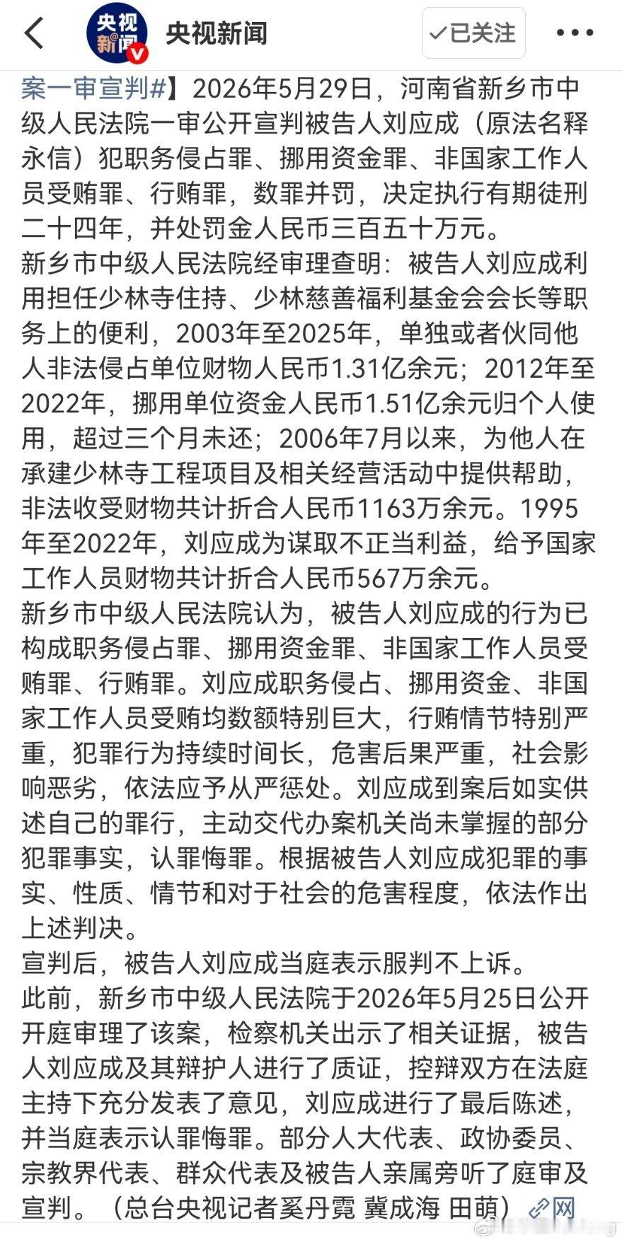 释永信被判24年 河南新乡中院判了：刘应成（释永信）数罪并罚，有期徒刑24年，罚