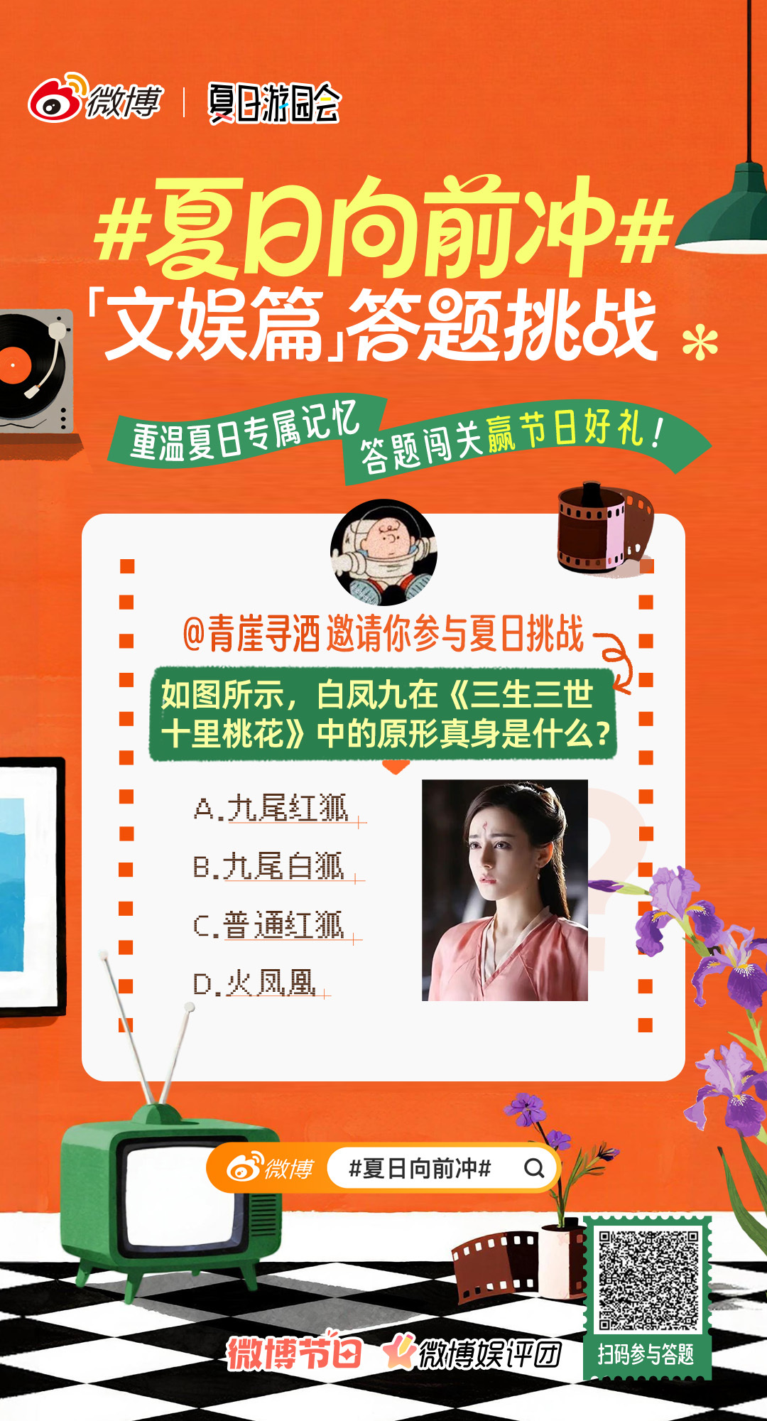 夏日向前冲 答题挑战赛来啦！重温夏日专属记忆，闯关赢节日好礼戳>>网页链接🎬回