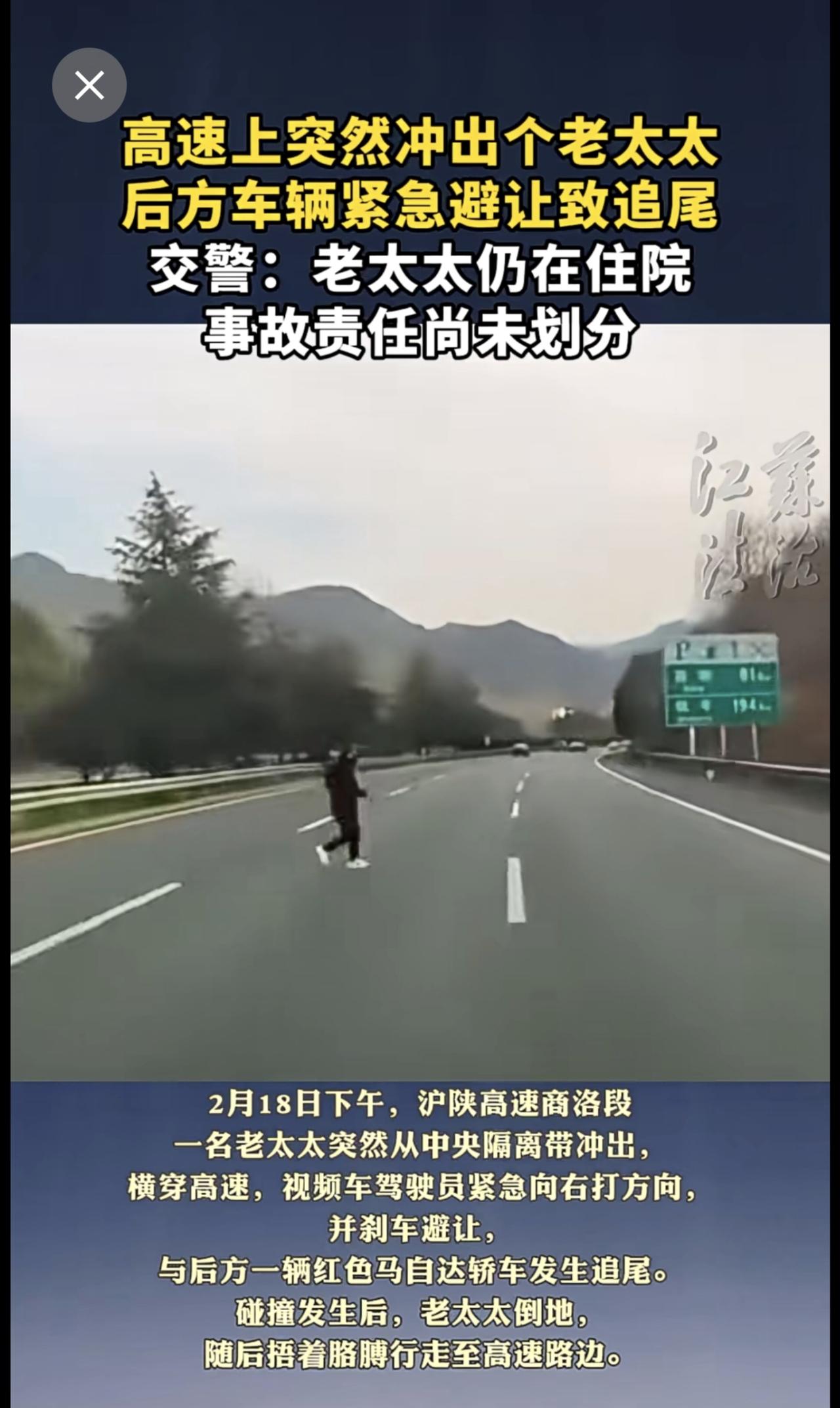 高速上突然冲出个老太太！后方车辆紧急避让致追尾；交警：老太太仍在住院，事故责任尚