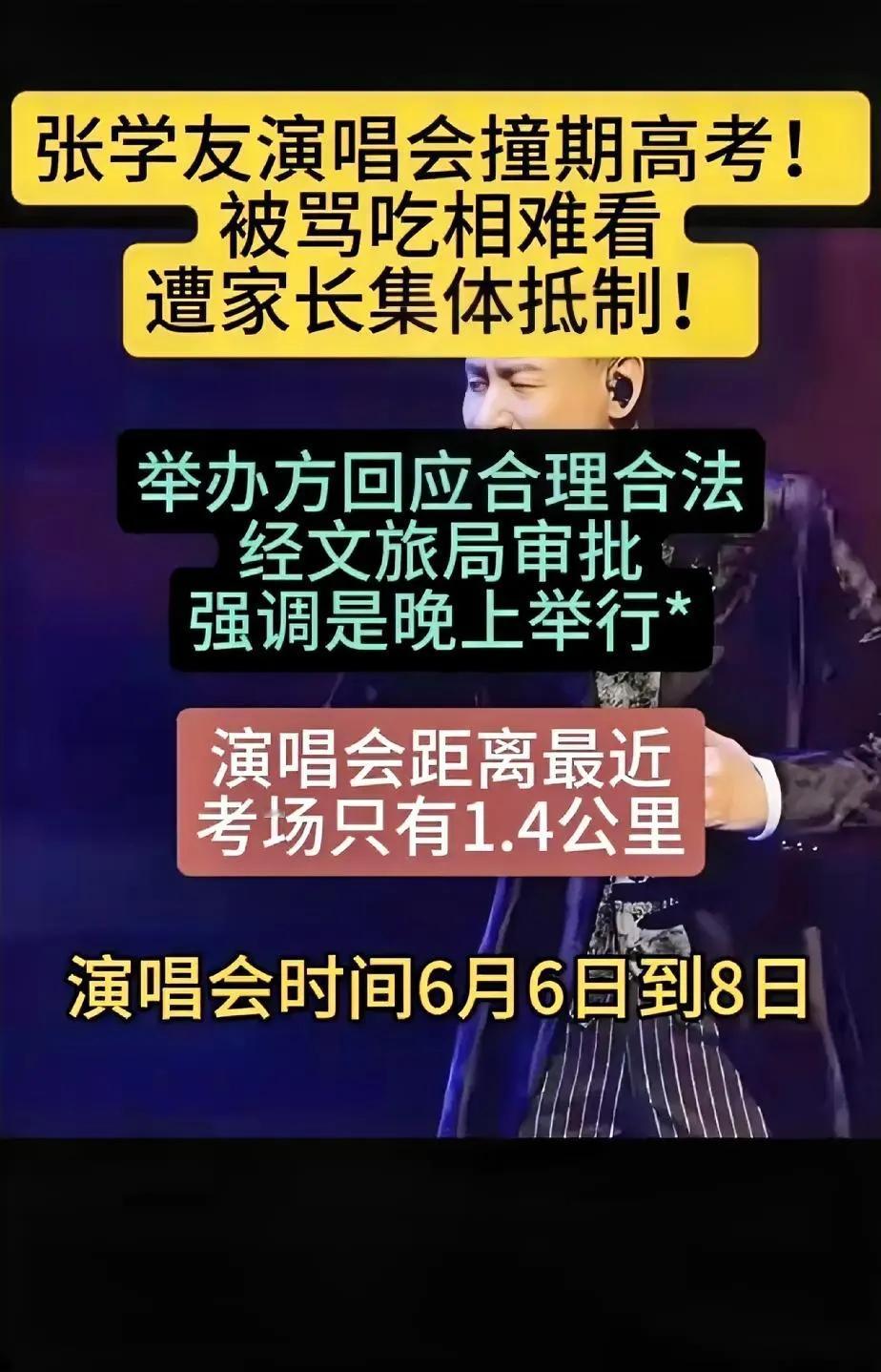 张学友这次逃不过了，
被骂也是没办法。
毕竟高考是头等大事，
老百姓一天到晚忙到