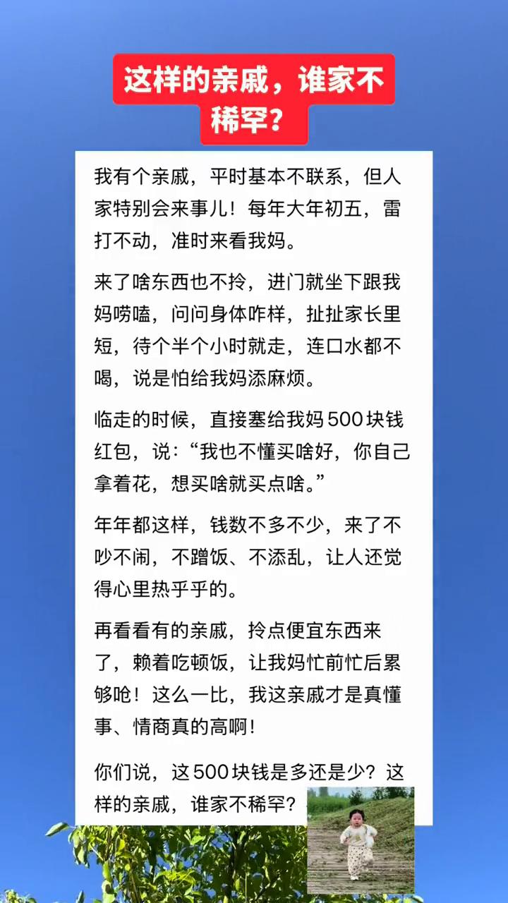 这样的亲戚谁家不稀罕？
我有个亲戚平时基本不联系，但人家特别会来事儿！每年大年初