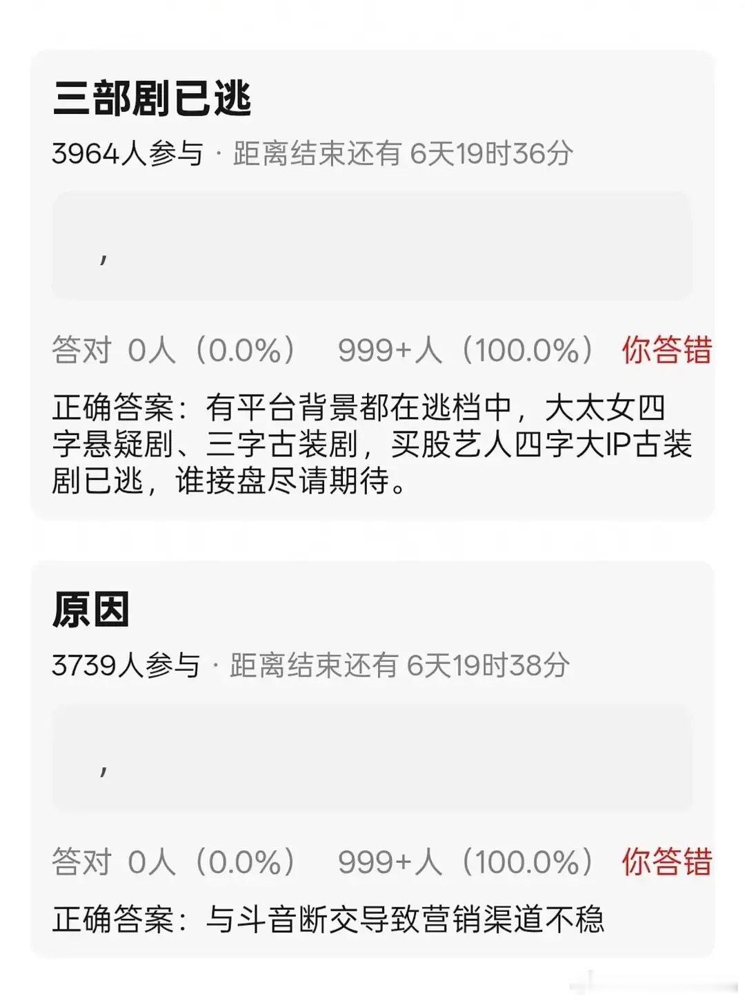 因为鹅和抖断交，现在有三部剧逃档:大太女四字悬疑剧、三字古装剧，买股艺人四字大 