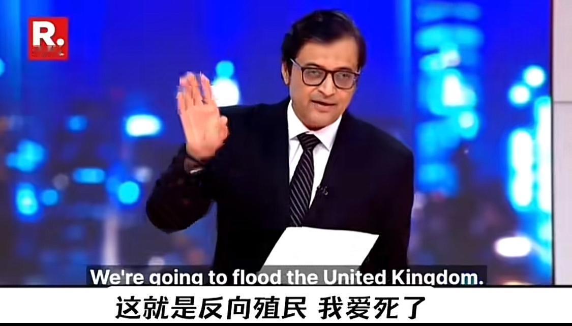 印度人这次彻底飘了，完全找不到方向的飘了，竟然口出狂言要反向殖民英国，要英国人小