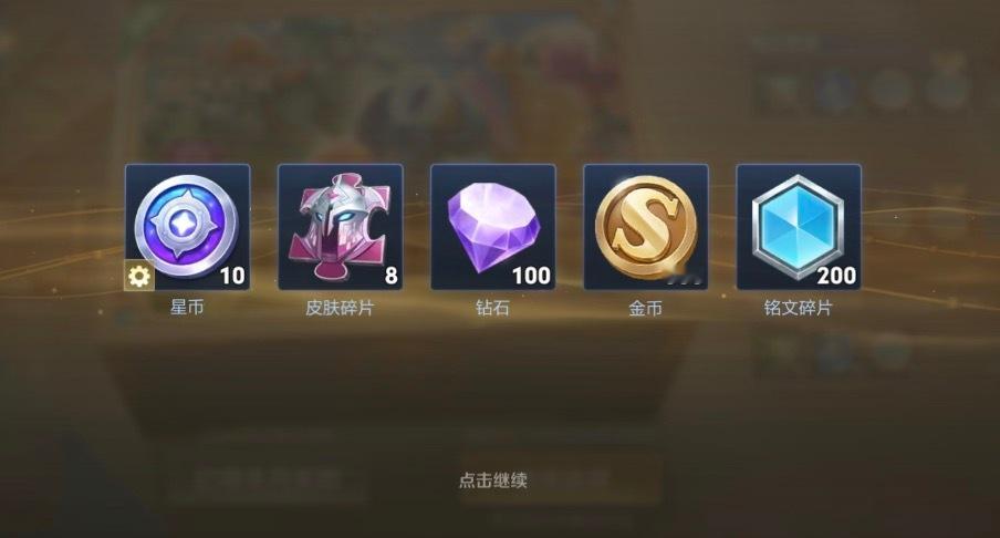 王者荣耀 还以为能开出个皮肤来结果就这啊 