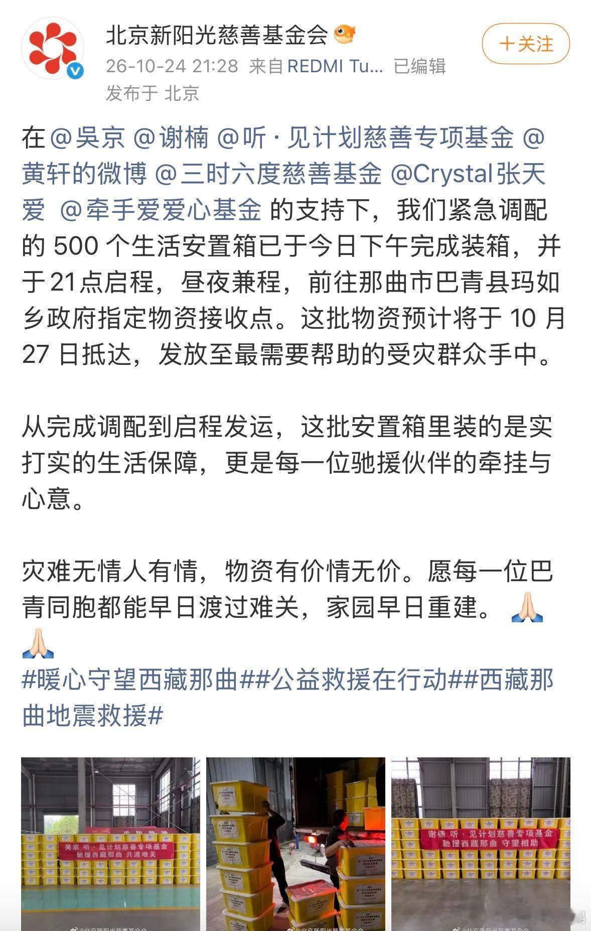 多位艺人驰援西藏那曲西藏灾情牵动人心，张天爱迅速行动，由她发起的牵手爱爱心基金紧