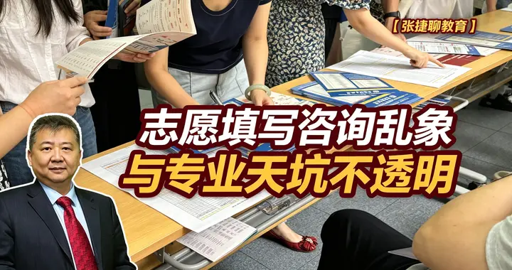 张捷财经观察 | 志愿填写咨询乱象与专业天坑不透明