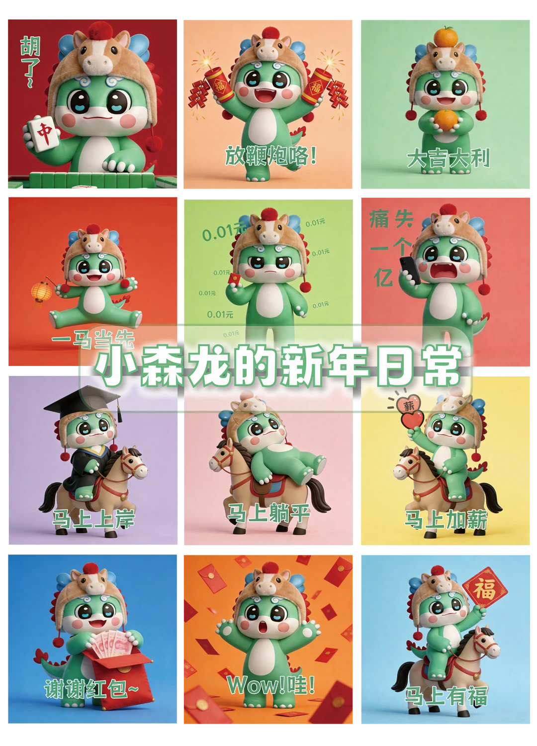 马年本命！小森龙新年表情包太会了😍