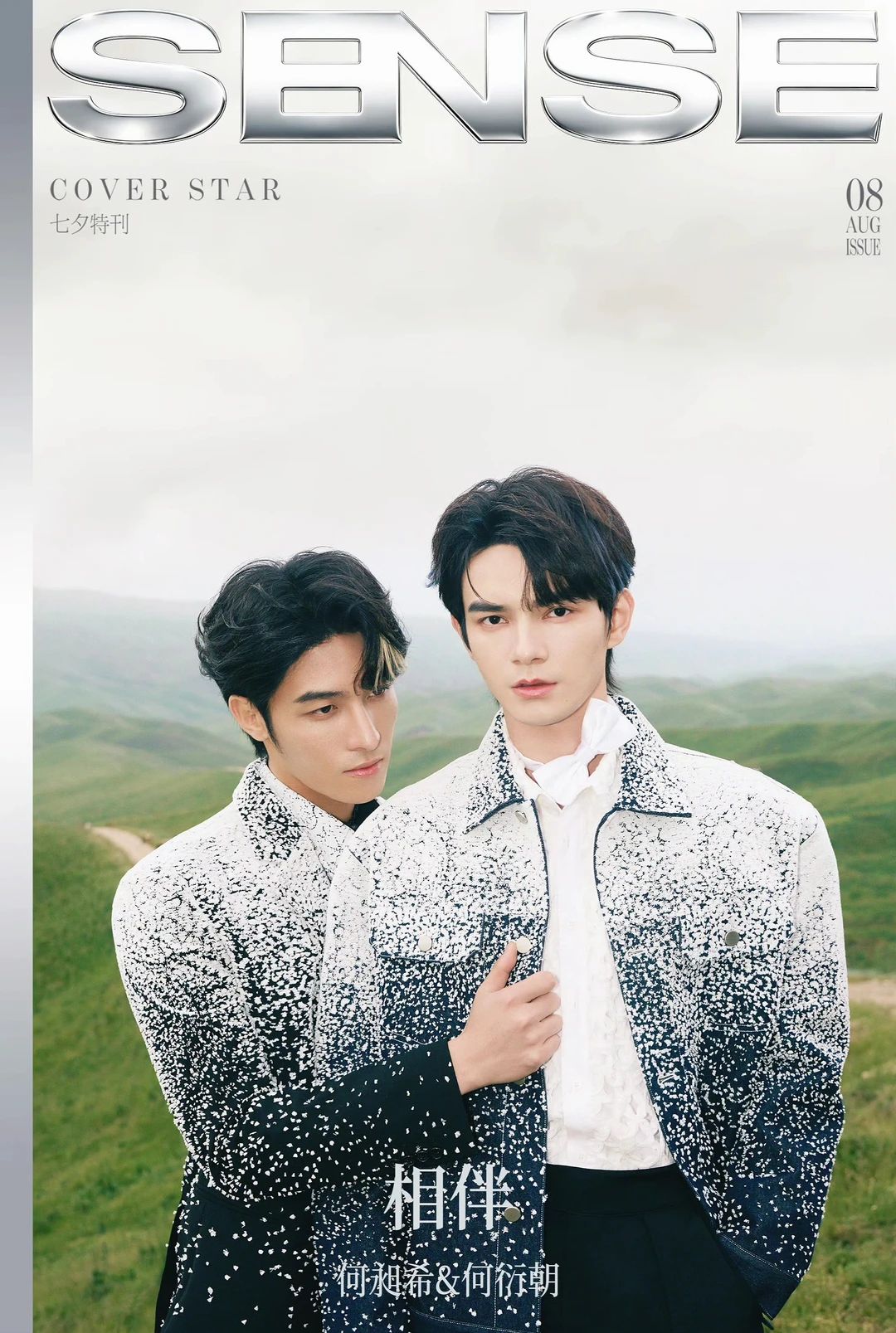 何昶希&何衍朝✖️sense封面人物七夕特刊