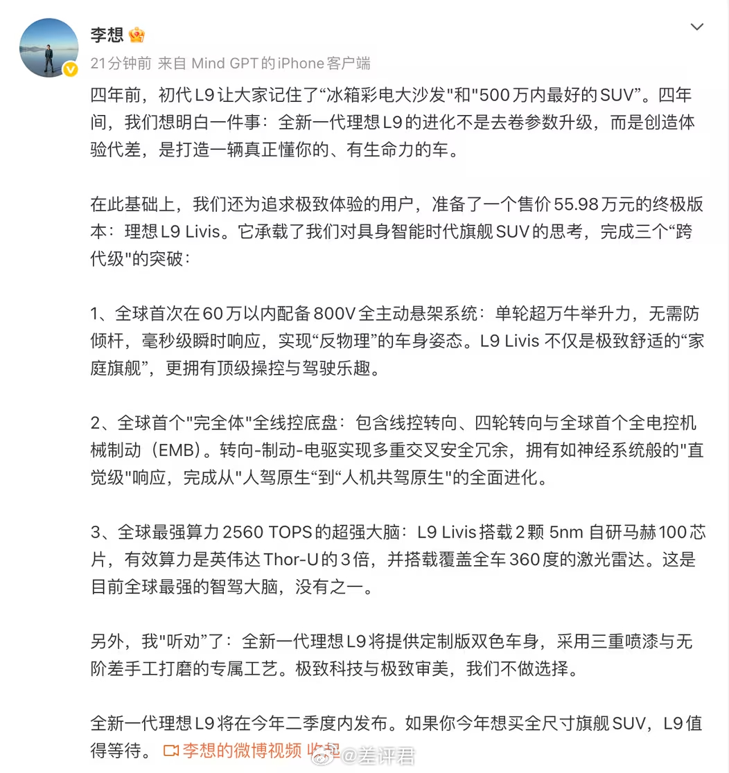 #差评说车# 理想今天官宣了新L9，很罕见的直接公布了价格，顶配的Livis版5