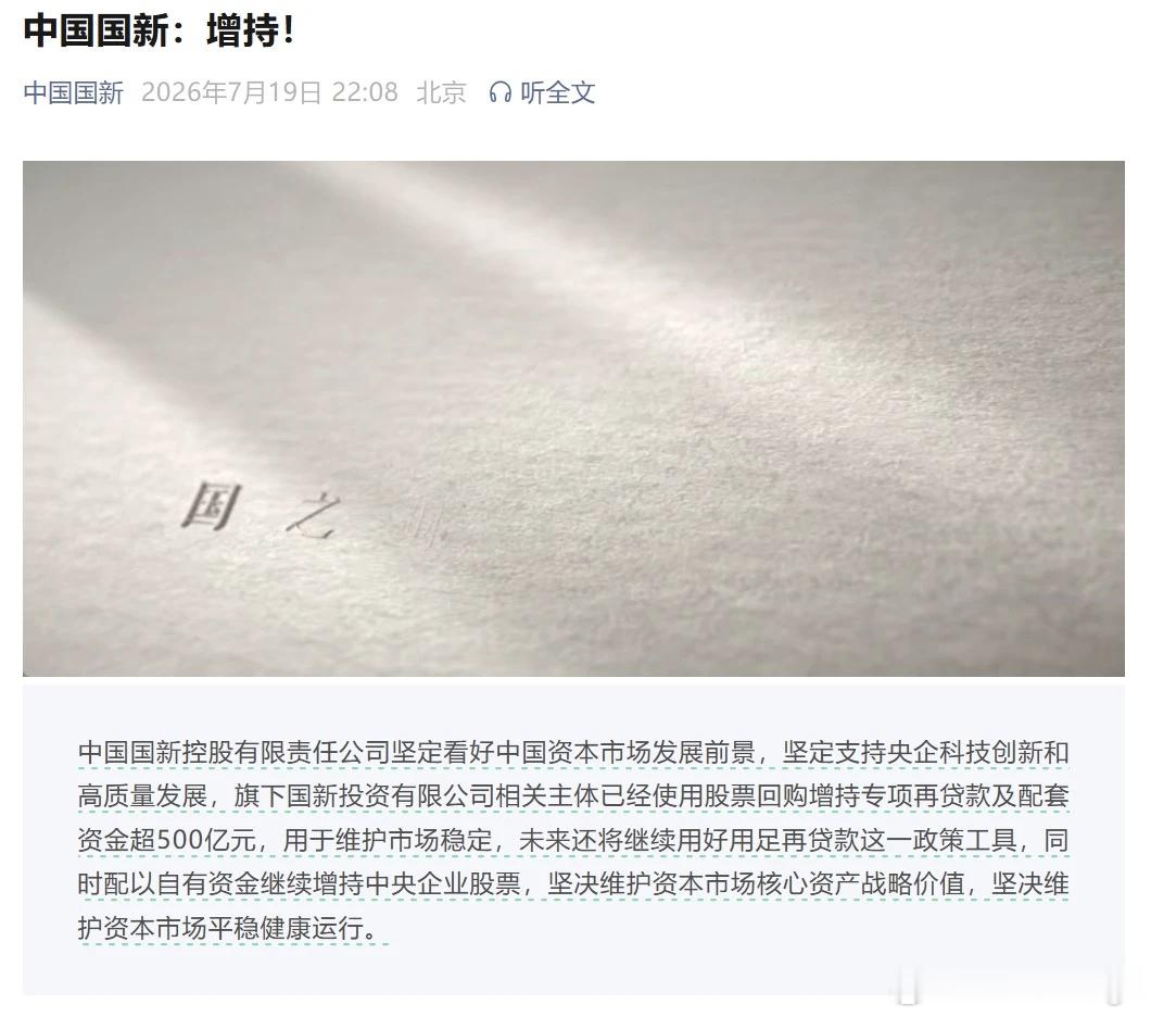 重大利好！“国家队”，增持中国股票资产！据中国国新7月19日晚间消息，中国国新控