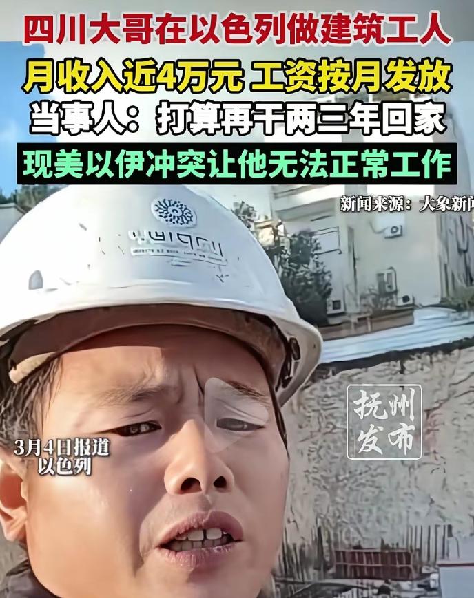 “要有命花的才是钱！”一四川男子，在以色列工地打工，月薪近40000元，而且是一