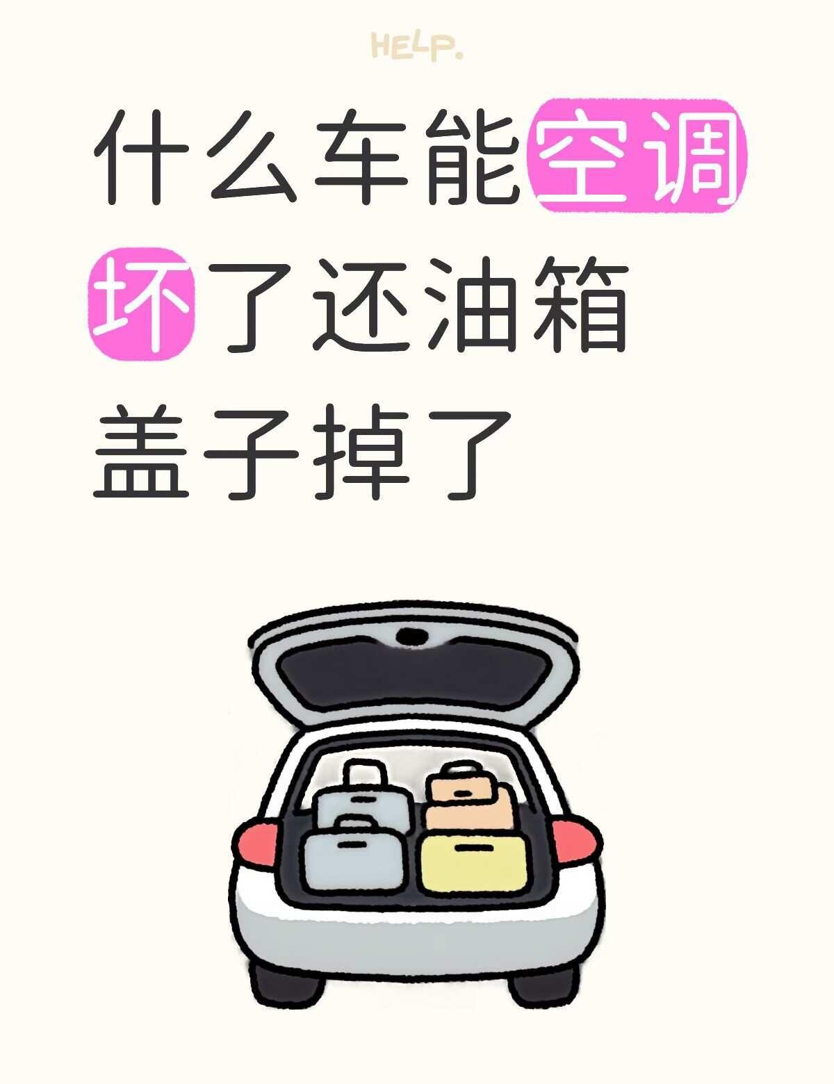 zcl你说出来让大家避雷（bushi）
哎真的第一次听说有人开路上油箱盖子掉了的