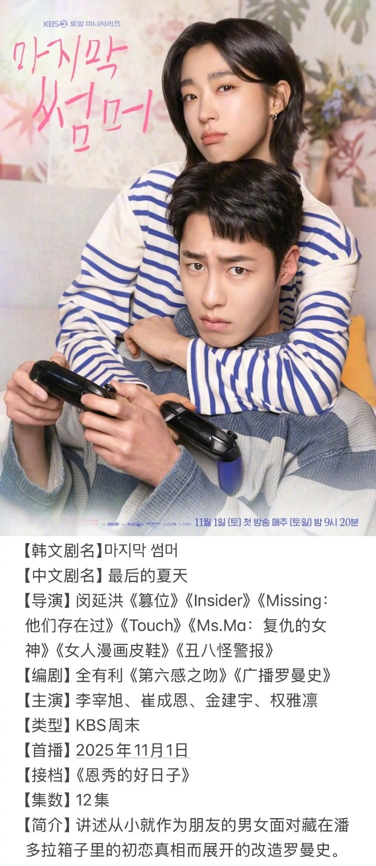 =====十一月韩剧抢先知=====11/1 KBS周末《最后的夏天》11/3 