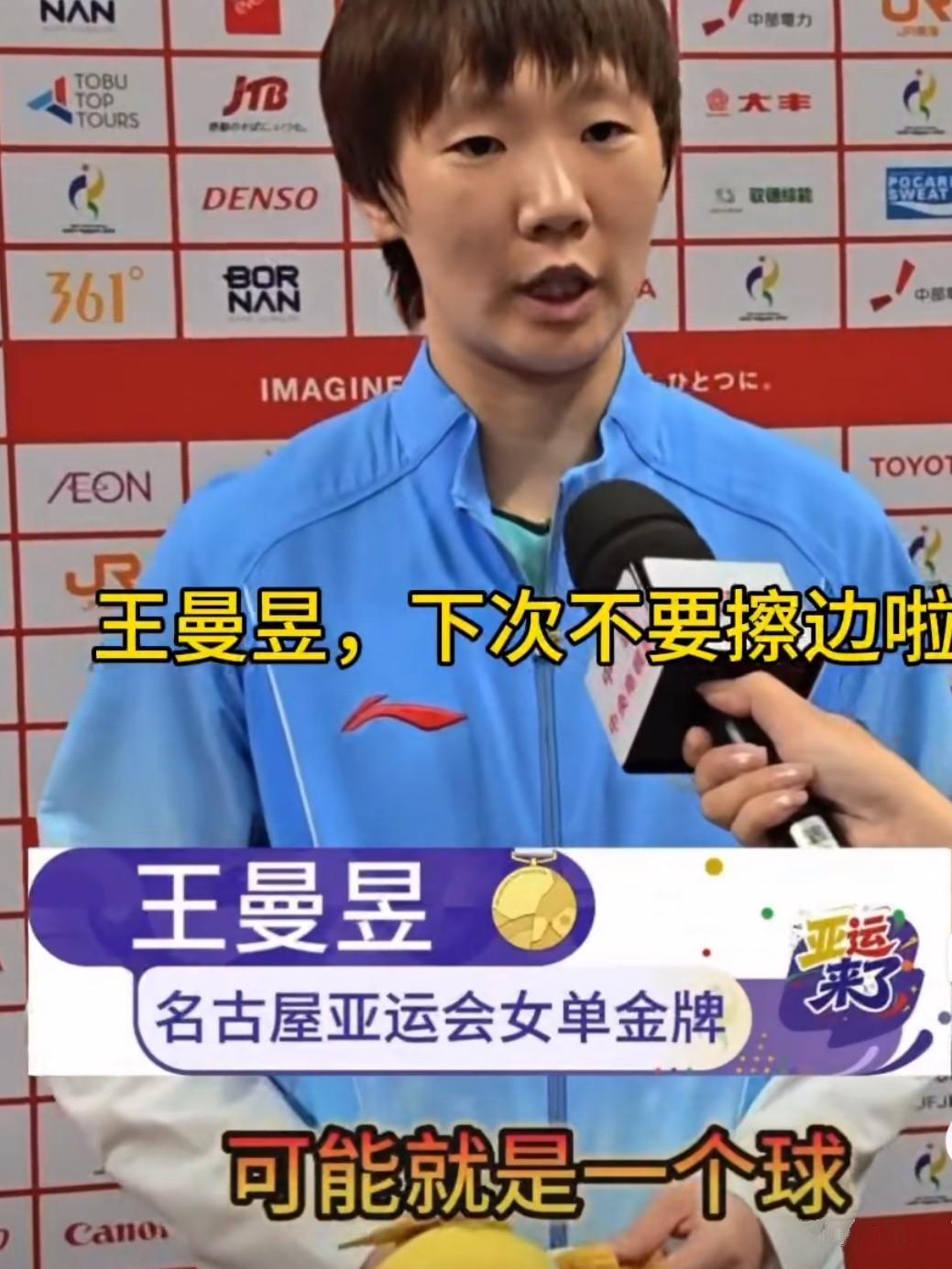 王曼昱赢下了决赛，但现场却有不和谐的声音。亚运女单夺冠后，她正在回答问题，现场却