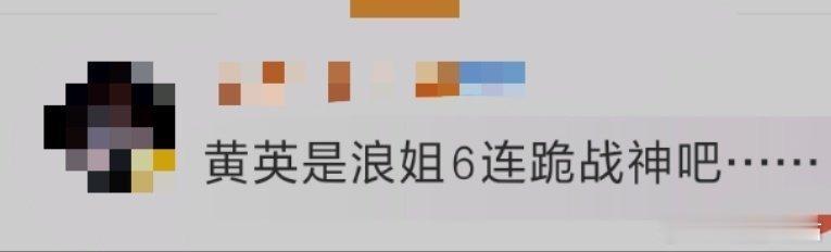 黄英浪姐6连跪战神 这个评价我爱听诶。黄英浪遭受六次打击但是依旧稳稳上船。她真的