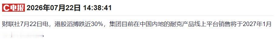 2027年1月1日起，耐克全面终止滔搏线上销售权，不仅是滔搏，所有一级经销商连同
