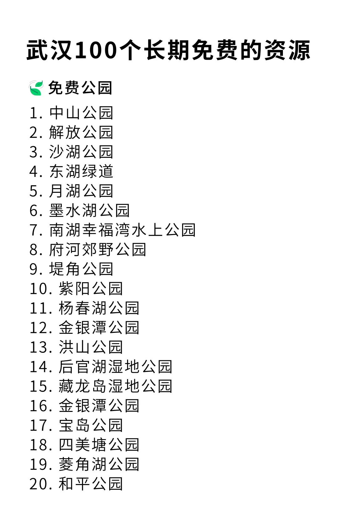 武汉100个长期免费的资源！。出行、教育、娱乐....快来看看有没有你不知道的~
