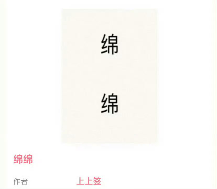 小说推荐：《绵绵》 作者:上上签简评：清冷理智女律师vs成熟稳重香港富商，暗恋，