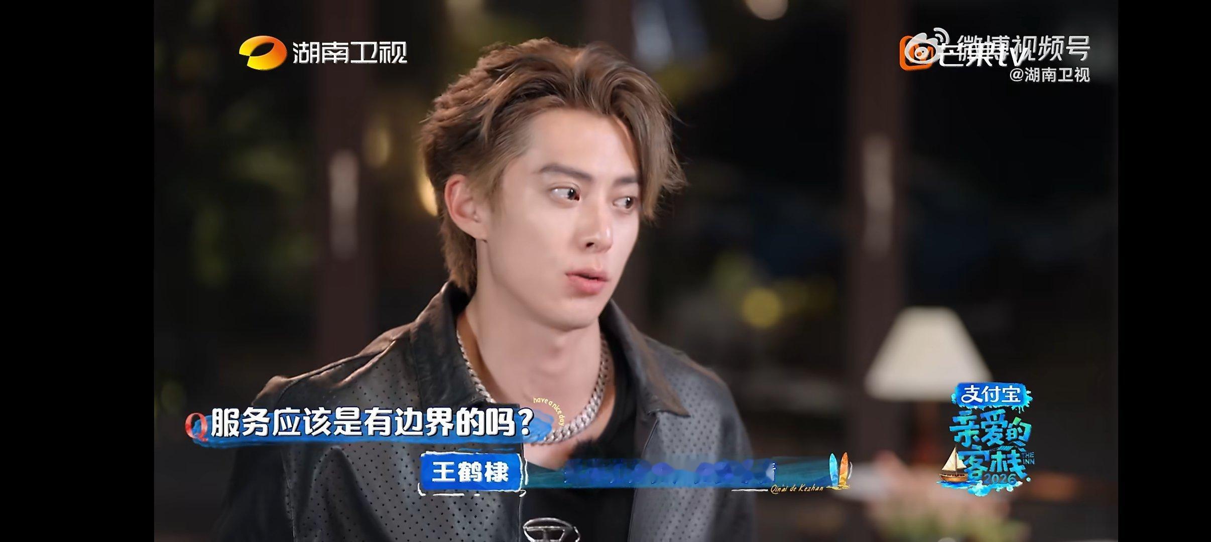 王鹤棣说服务应该有边界 主理人王鹤棣是有思考的，面对客人的要求，他说服务要有边界