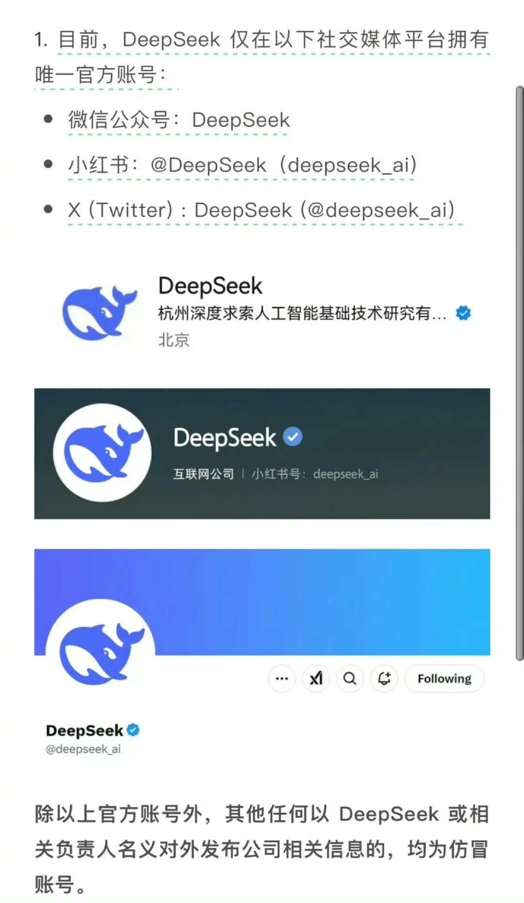 DeepSeek紧急说明 DeepSeek发布紧急说明，针对最近的大量仿冒账号和