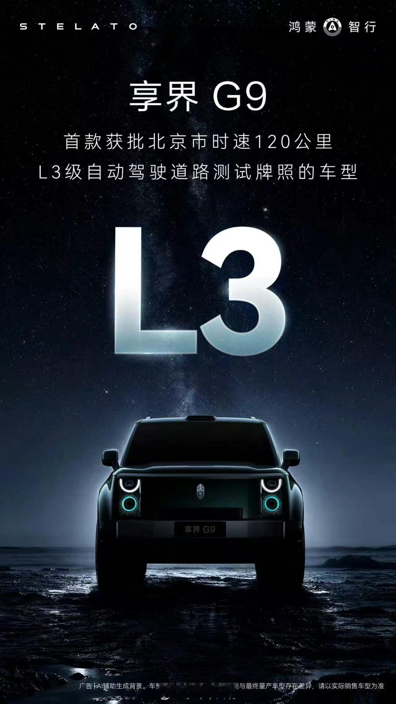 享界G9家人们，大新闻！享界G9正式拿下北京市L3级自动驾驶路测牌照啦！ 