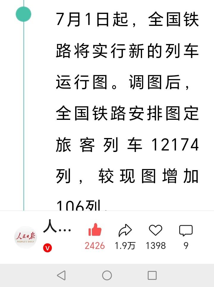 朋友们注意了，7月1日起全国铁路实行新的列车运行图。调图后，全国铁路安排图定旅客