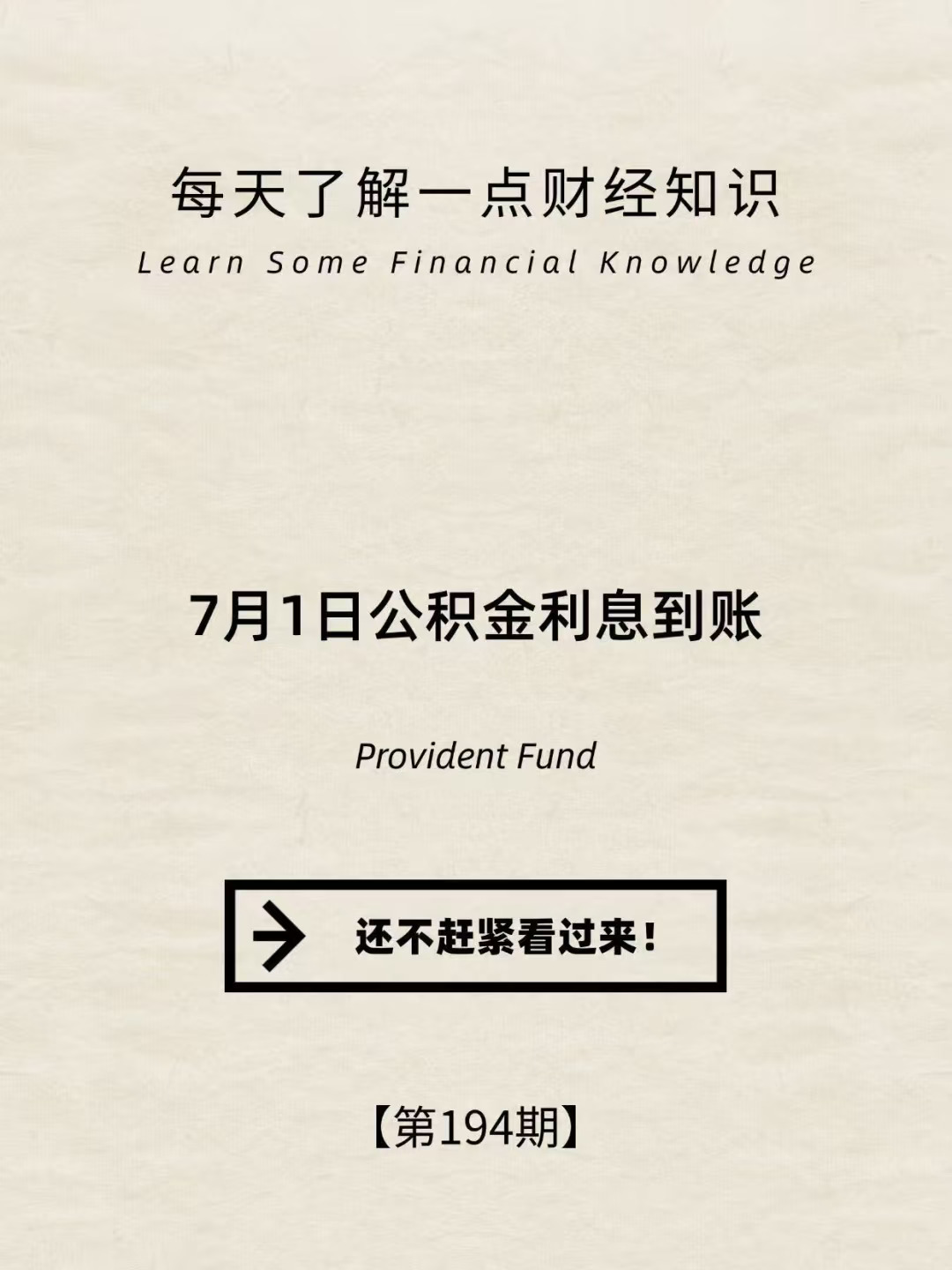 财经小常识第194期:7月1日公积金利息到账