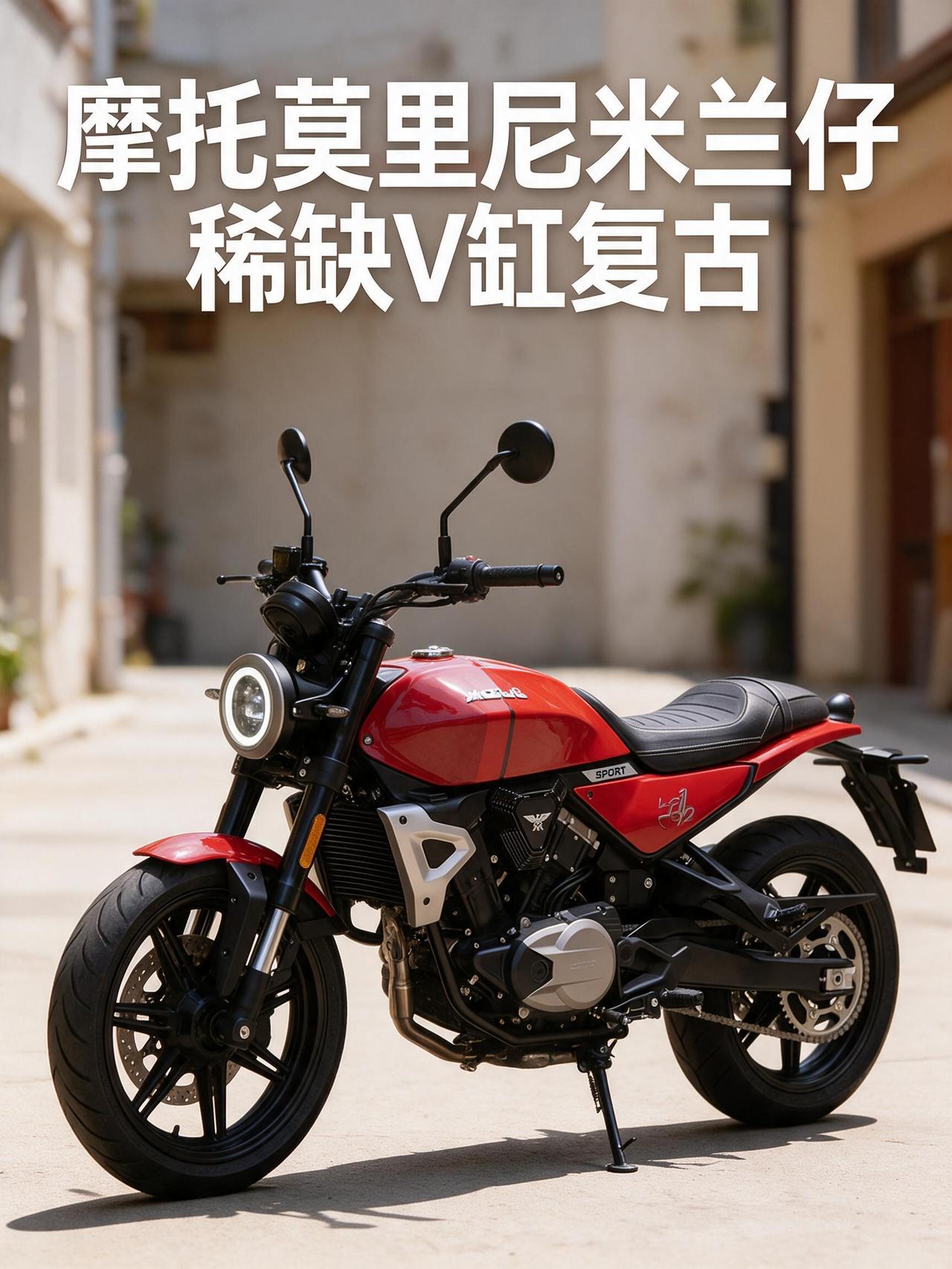 2026摩博会新车解读：摩托莫里尼米兰仔3½Sport，国内稀缺V缸350复古，