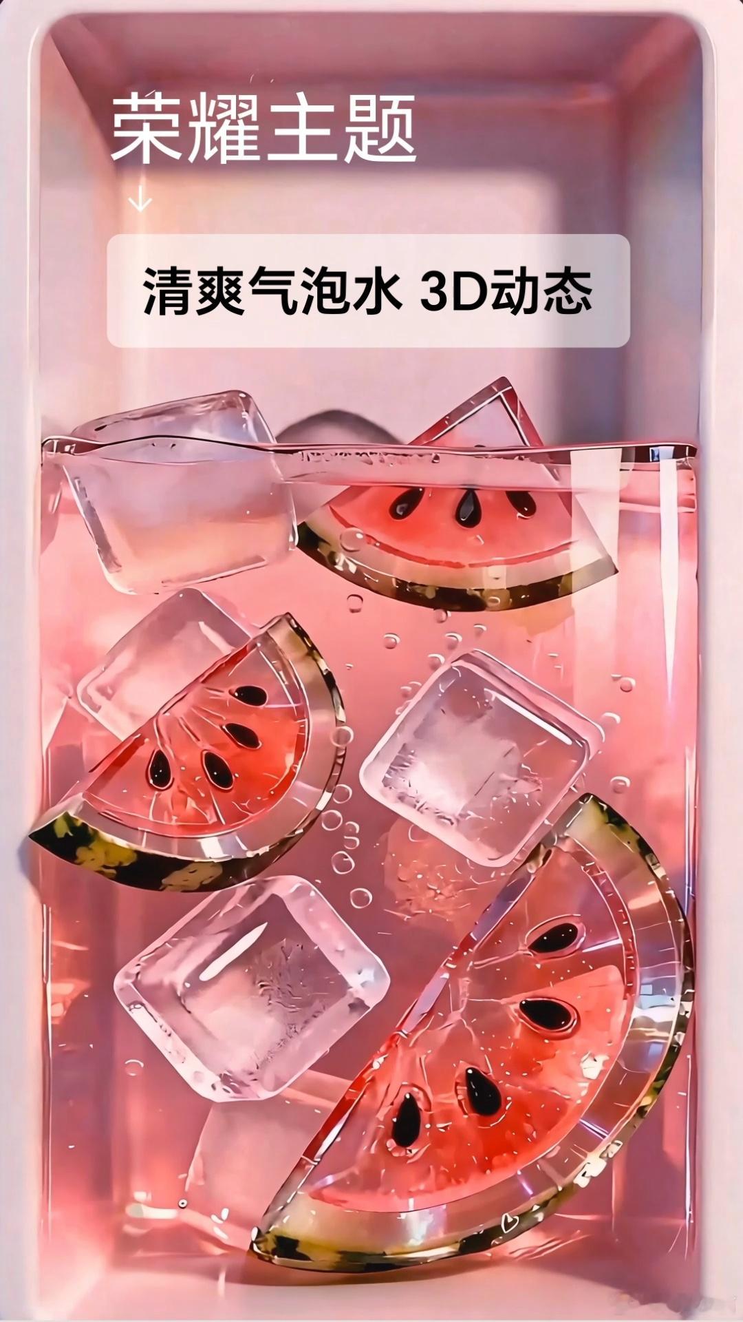 MagicOS月月新荣耀主题天气酷热不妨换上这款气泡水3D动态主题，通透治愈的画