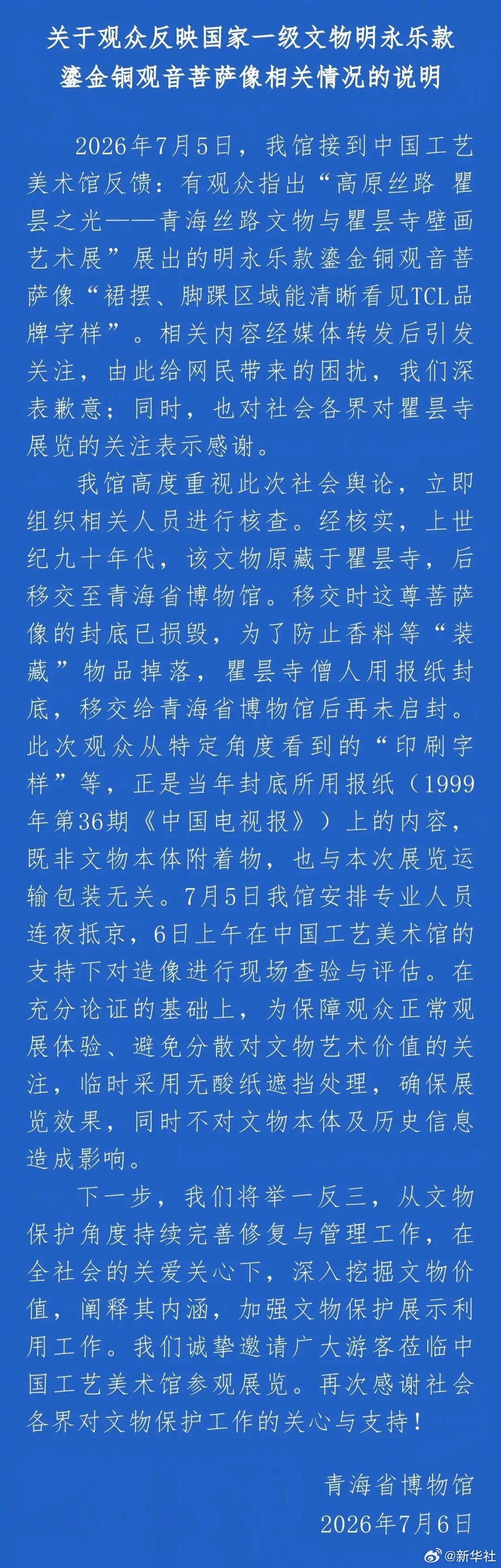 #青海博物馆通报文物现TCL字样#【青海省博物馆通报“国家一级文物发现TCL字样