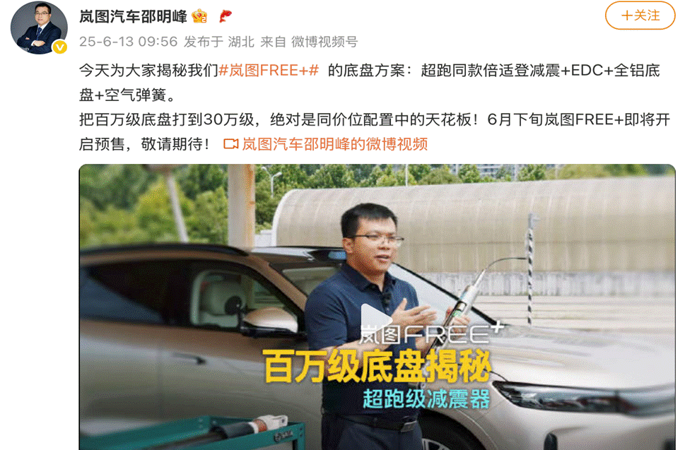 6月13日，岚图汽车CBO、销售公司总经理邵明峰发布岚图FREE+的底盘首测视频