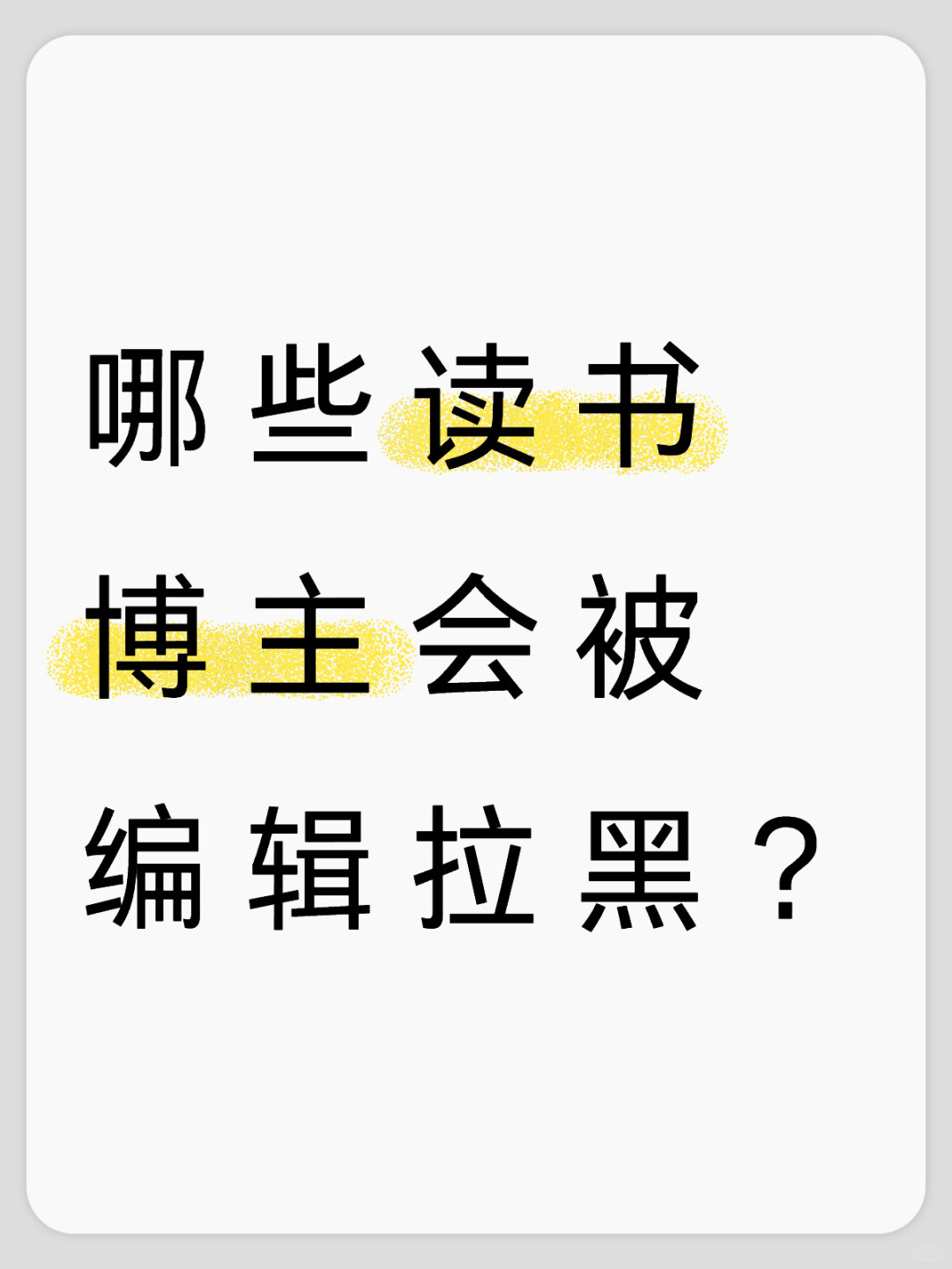 哪些读书博主会被编辑拉黑，
甚至会在圈内曝光？
	
1.复制粘贴豆瓣么图书简介，...
