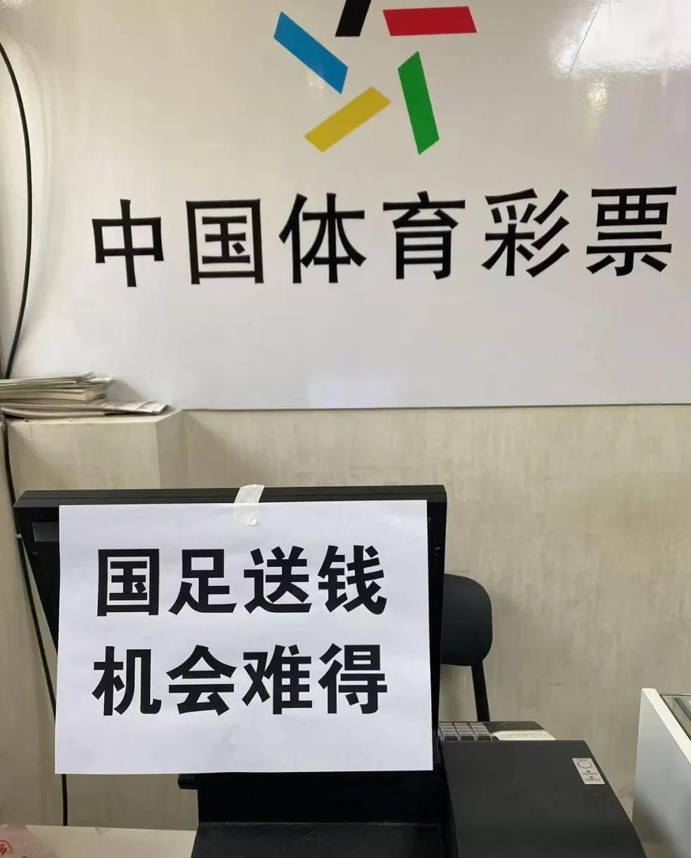 谁说彩票全是骗人的？刚路过小区门口一彩票点，进门就被温暖到了。
【男足送钱，机会