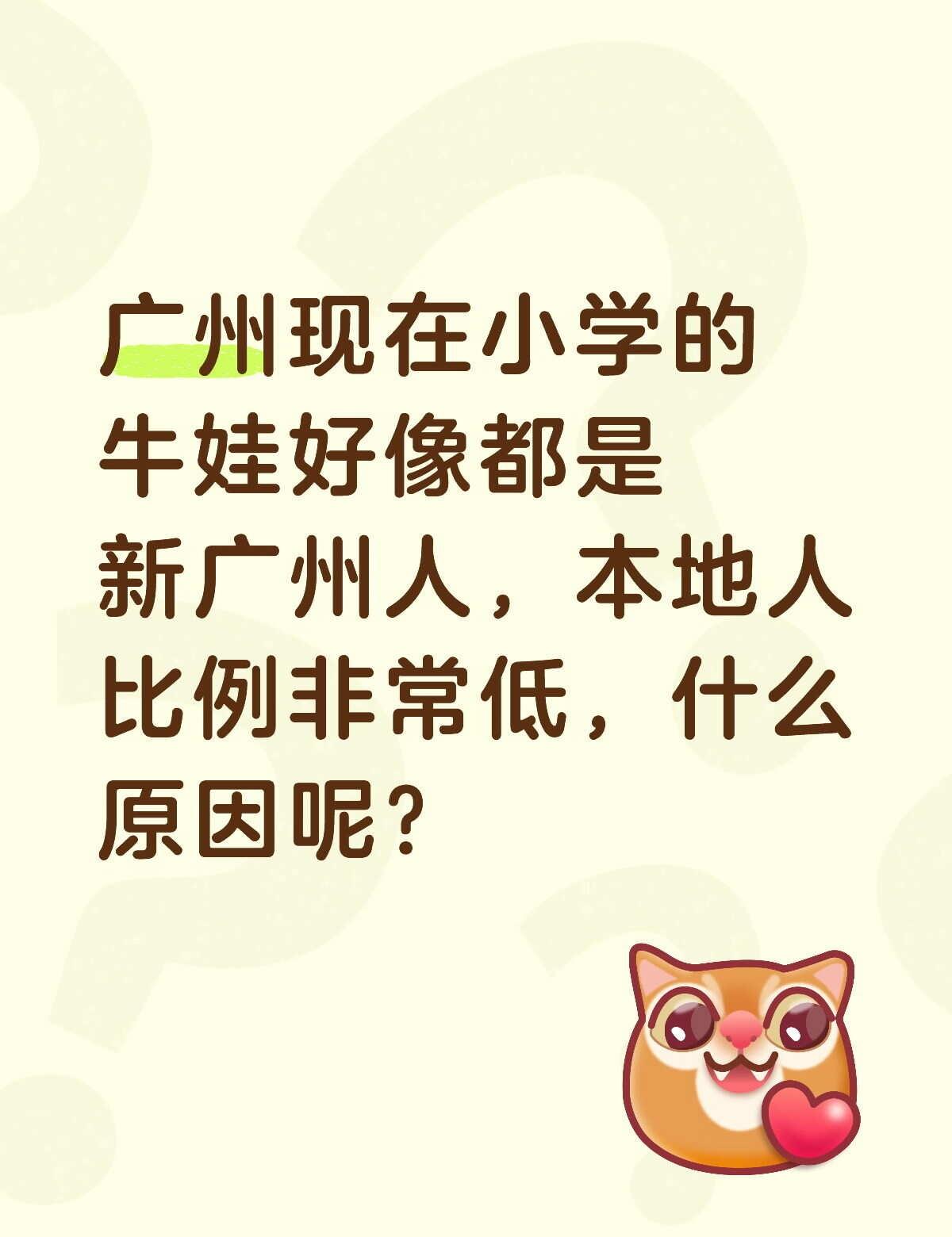 大家身边也这样吗
坐标广州，娃班里的牛娃好像都是新广州人，本地人比例非常低，什么