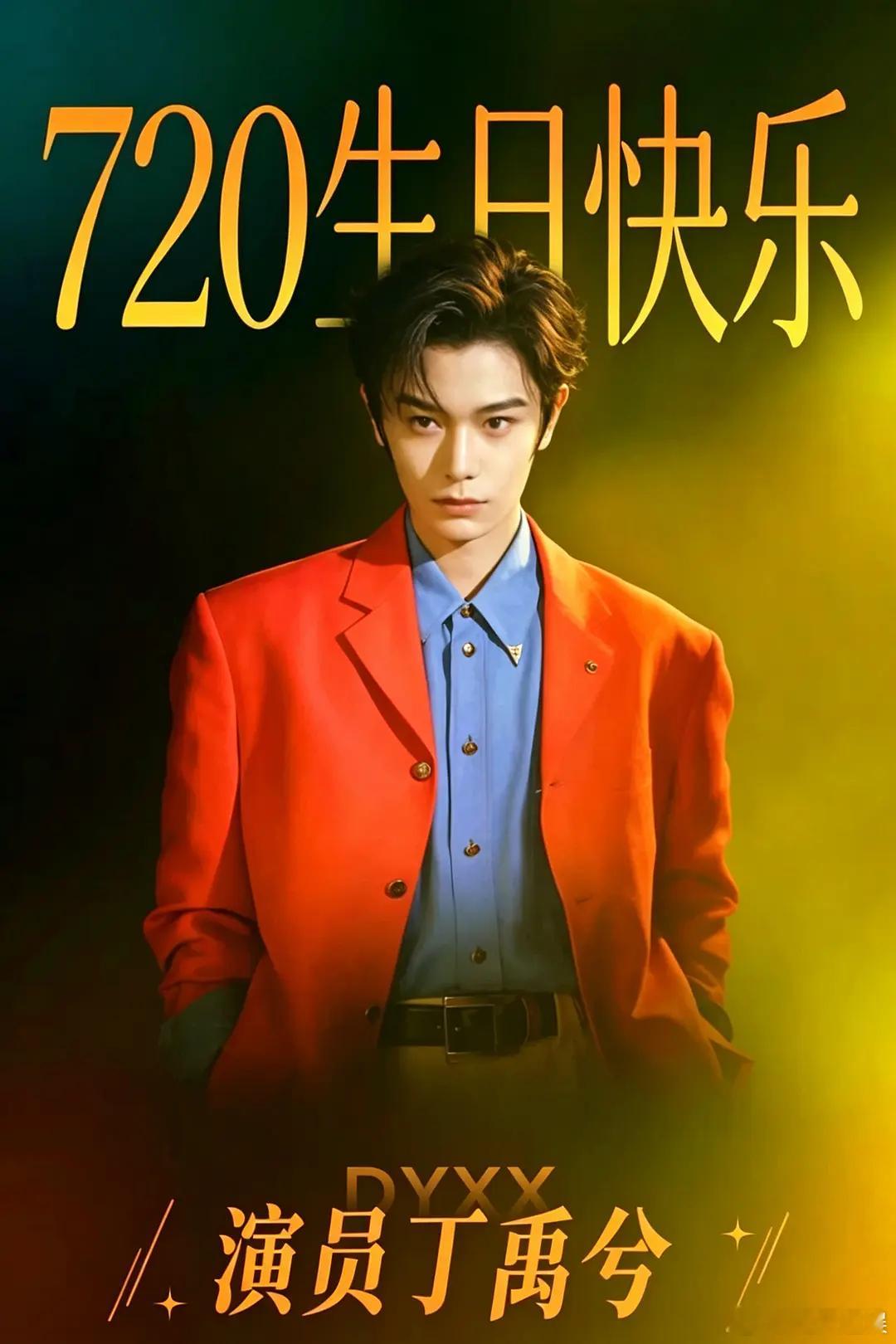 720丁禹兮生日 