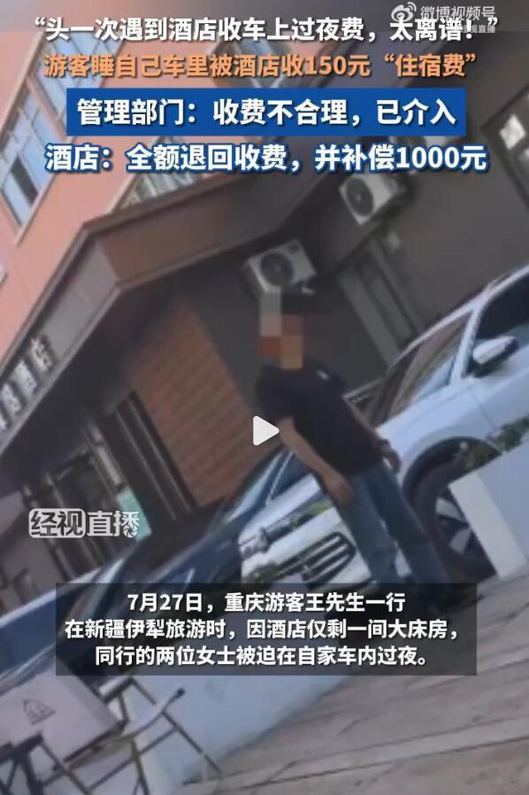 头一次听说这种事情，我在酒店入住，车子停在酒店自备停车场，那就应该是免费的。至于