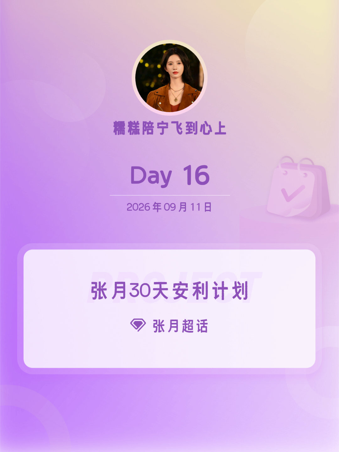 张月[超话]张月30天安利计划张月30天安利计划 Day16 ​​​