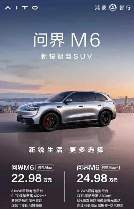 问界M6纯电新车型上市，22.98-24.98万元，预示着纯电M6的购车门槛又低