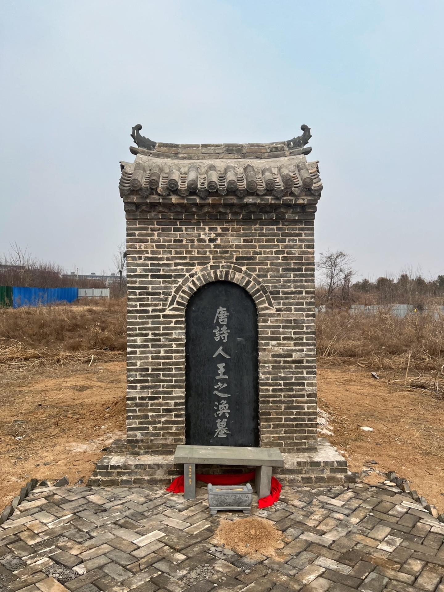 唐朝诗人王之涣墓。王之涣墓位于河南省洛阳市孟津区后李村北老坟台，墓碑为2023年民间筹立。20世纪30年代，王之涣及其家族成员王德表、王洛客、王之咸、王绾等人的多方墓志出土于洛阳。不少上了年纪的村民对于王之涣家族墓地的位置仍有记忆，就在老坟台南部，与“李煜墓”毗邻。 
王之涣（688年～742年），字季淩，并州晋阳（今山西太原）人。唐代著名诗人，与岑参、高适、王昌龄一同被世人称为唐代“四大边塞诗人”。 
王之涣幼年聪颖，弱冠能文。慷慨有大略，倜傥有异才。以门荫入仕，授衡水主簿。后受人诬谤，拂衣去官。天宝元年（742年），补文安县尉，清白处世，理政公平。卒于文安任上，时年五十五岁。归葬洛阳县北邙山祖坟。 
王之涣其诗仅传世六首，《登鹳雀楼》和《凉州词》两诗可谓脍炙人口。惜其官职低微，史书无传。20世纪30年代《王之涣墓志》的出土，为研究王之涣提供了珍贵的实物资料。