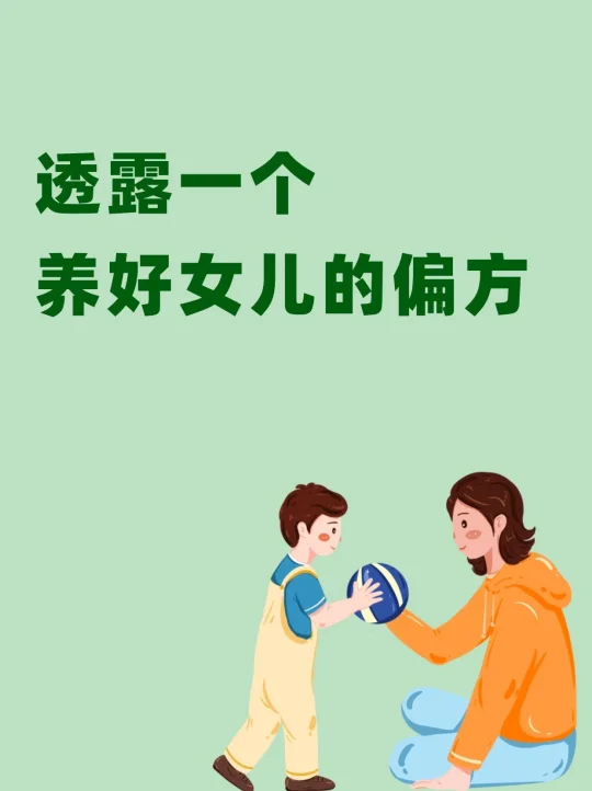 透露一个养好女儿的偏方👧🏻