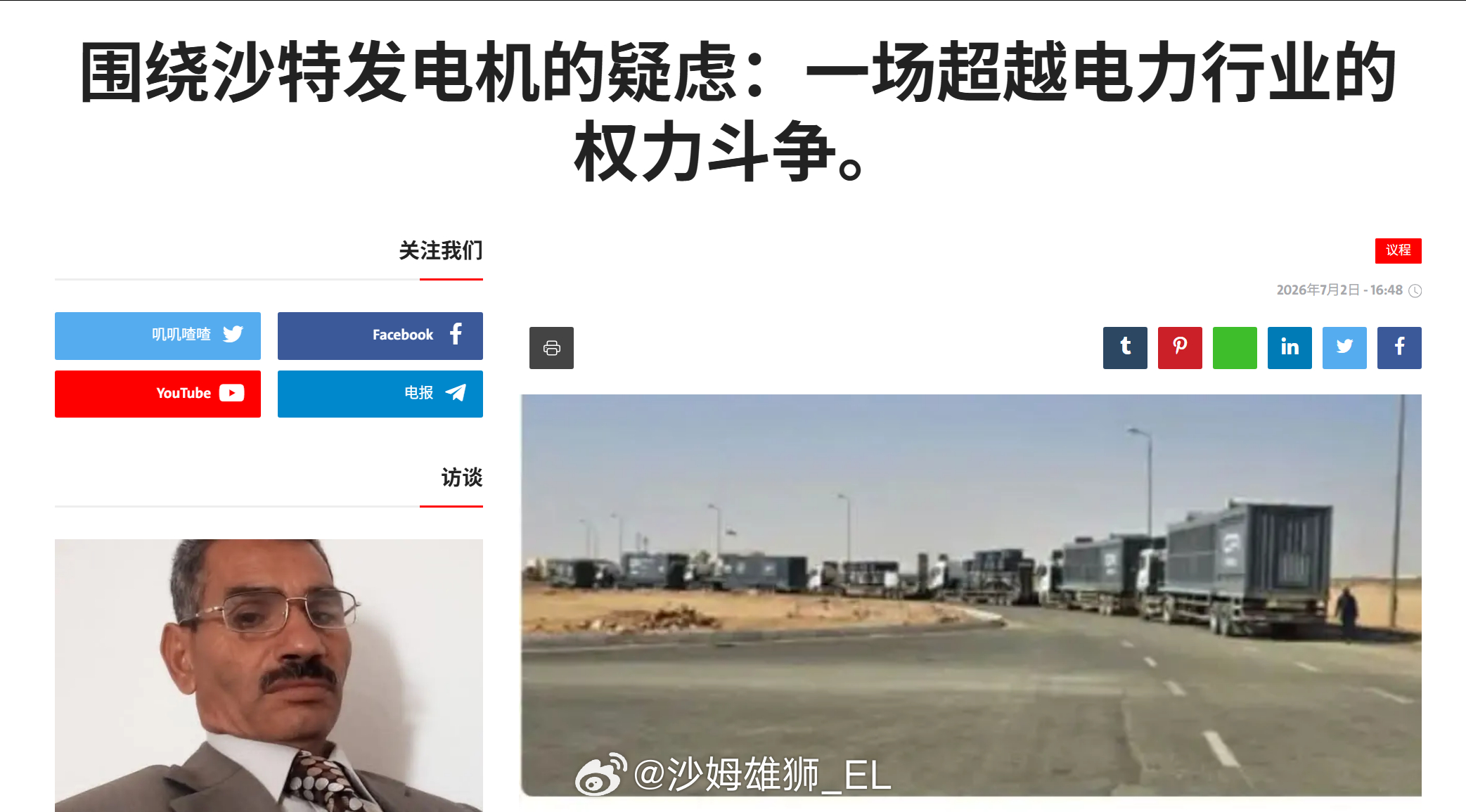 沙特阿拉伯近期向也门亚丁政府控制区捐赠了一批发电机，不过此事引起了较大争议，因为