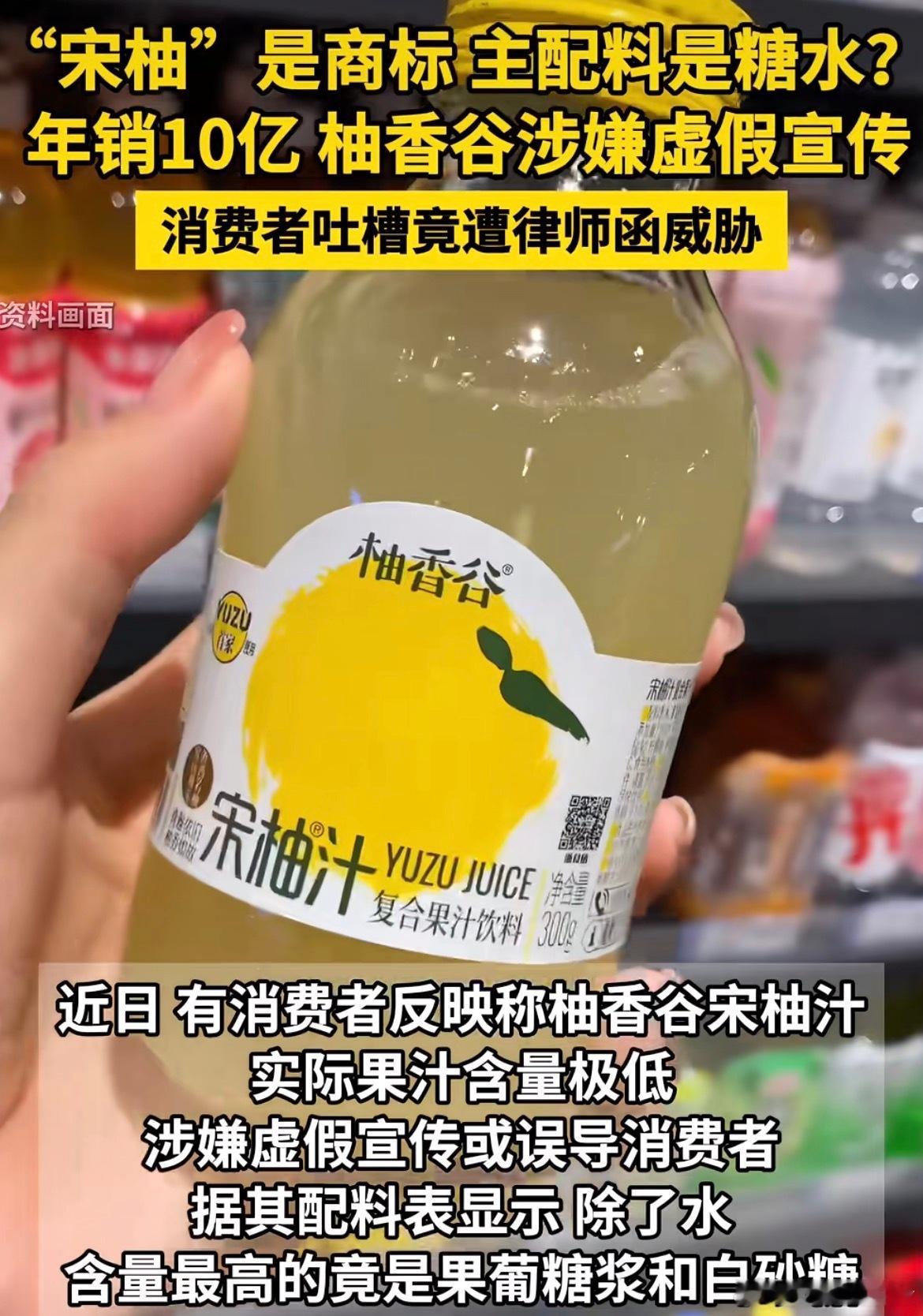 宋柚汁宋柚是商标你以为喝的是柚汁，其实只是甜水罢了！本来以为“宋柚汁”是啥高端的