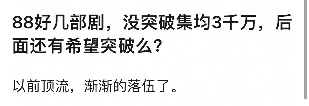 三年播了四部剧，一部全集有广的也没有，哎都比不过95甚至00花了，而且她戏路最窄